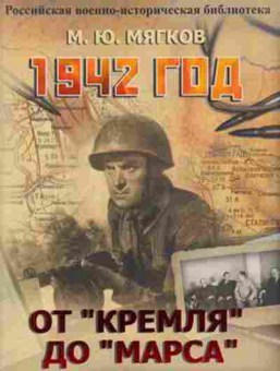 Книга 1942 год От Кремля до Марса (Мягков М.Ю.), 11-15655, Баград.рф